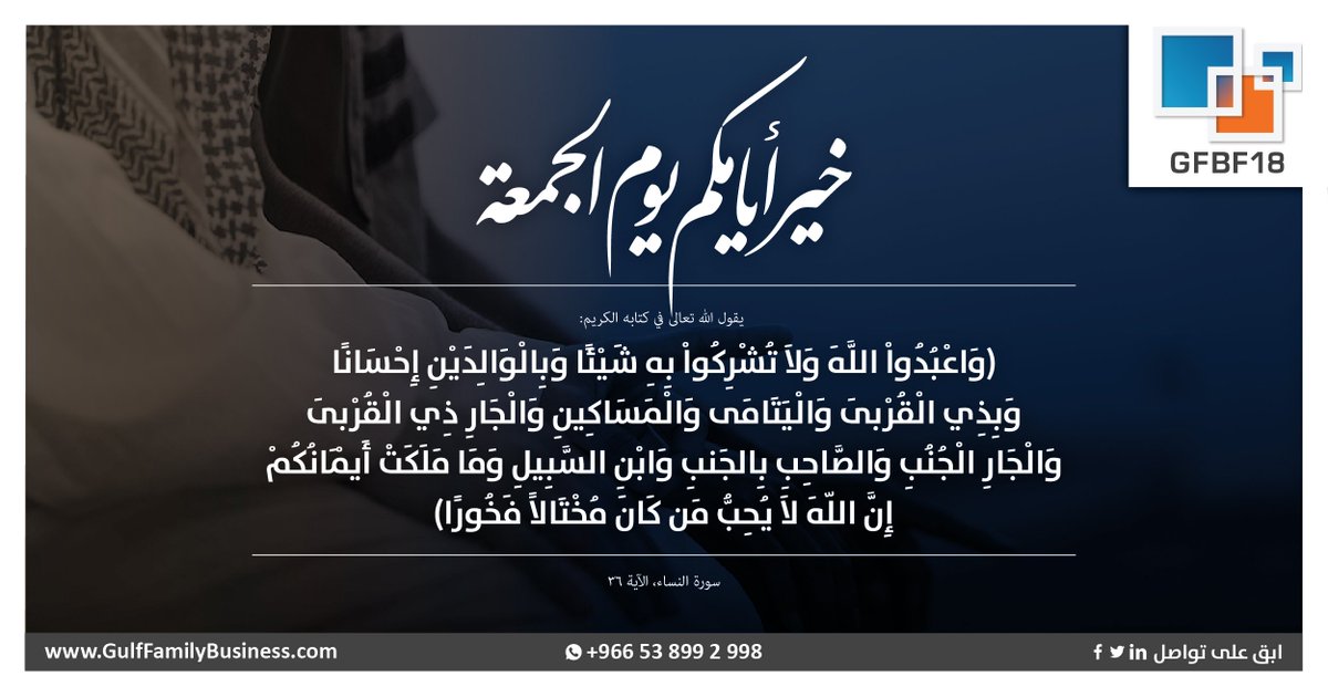 GFamilyBusiness's tweet photo. خير أيامكم يوم #الجمعة 
يقول الله تعالى في كتابه الكريم: (واعبدوا الله ولا تشركوا به شيئا وبالوالدين إحسانا وبذي القربى واليتامى والمساكين والجار ذي القربى والجار الجنب والصاحب بالجنب وابن السبيل وما ملكت أيمانكم إن الله لا يحب من كان مختالا فخورا) سورة النساء، الآية 36 https://t.co/GIzEXILYVK