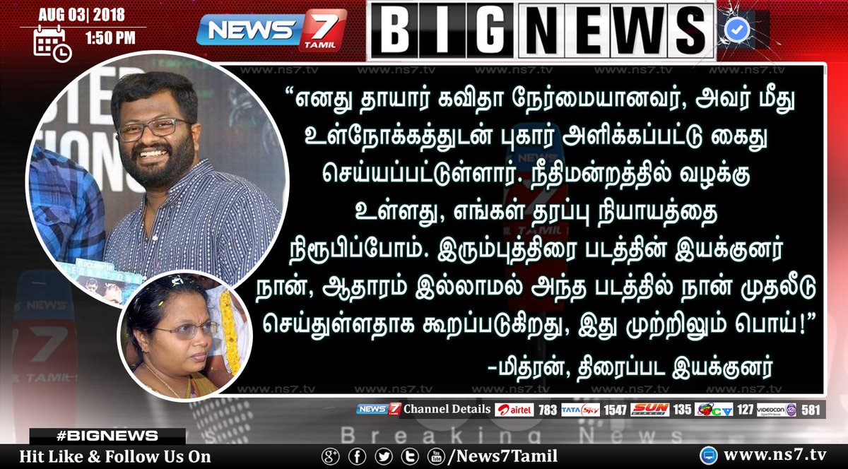 news7tamil's tweet photo. #BIGNEWS
சிலை கடத்தல் விவகாரத்தில் கைது செய்யப்பட்டுள்ள அறநிலையத்துறை கூடுதல் ஆணையர் கவிதாவின் கைது குறித்து அவரது மகன் திரைப்பட இயக்குனர் மித்ரன் விளக்கம்!
https://t.co/5wMBD3FLqB | #DirectorMithran | #StatuesTrafficking https://t.co/YIxjwMNkWZ
