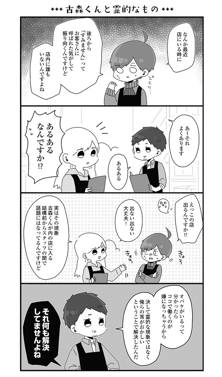 コミックエッセイ劇場 Sur Twitter ゆるすぎる職場に彗星のごとく現れた謎の新人バイト 古森くん 果たして彼は天使か悪魔か Twitterで話題沸騰の 目が死んでる 系バイト漫画が登場 バイトの古森くん 第29話 古森くんと霊的なもの T Co Okhtjdwdf3 コミックエッセイ劇場 Sur Twitter ゆるすぎる職場に彗星のごとく現れた謎の新人バイト 古森くん 果たして彼は天使か悪魔か Twitterで話題沸騰の 目が死んでる 系バイト漫画が登場 バイトの古森くん 第29話 古森くんと霊的なもの T Co Okhtjdwdf3