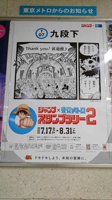 随時更新 東京メトロ ジャンプスタンプラリーの台詞が18年度も面白すぎる 作品別 各駅のポスターまとめpart One Piece編 その ついラン