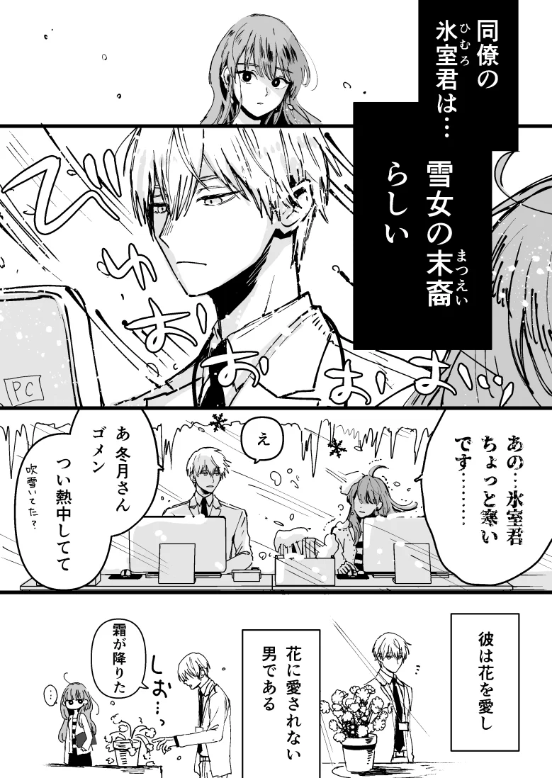 雪女の末裔の氷属性男子！近づくものみんな凍る彼が好きなのは花と…？