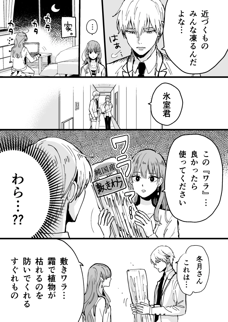 雪女の末裔の氷属性男子！近づくものみんな凍る彼が好きなのは花と…？