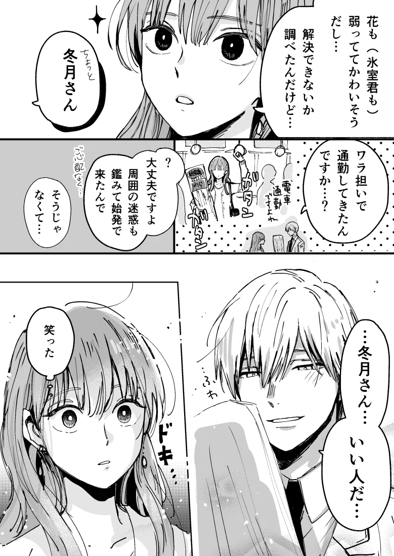雪女の末裔の氷属性男子！近づくものみんな凍る彼が好きなのは花と…？