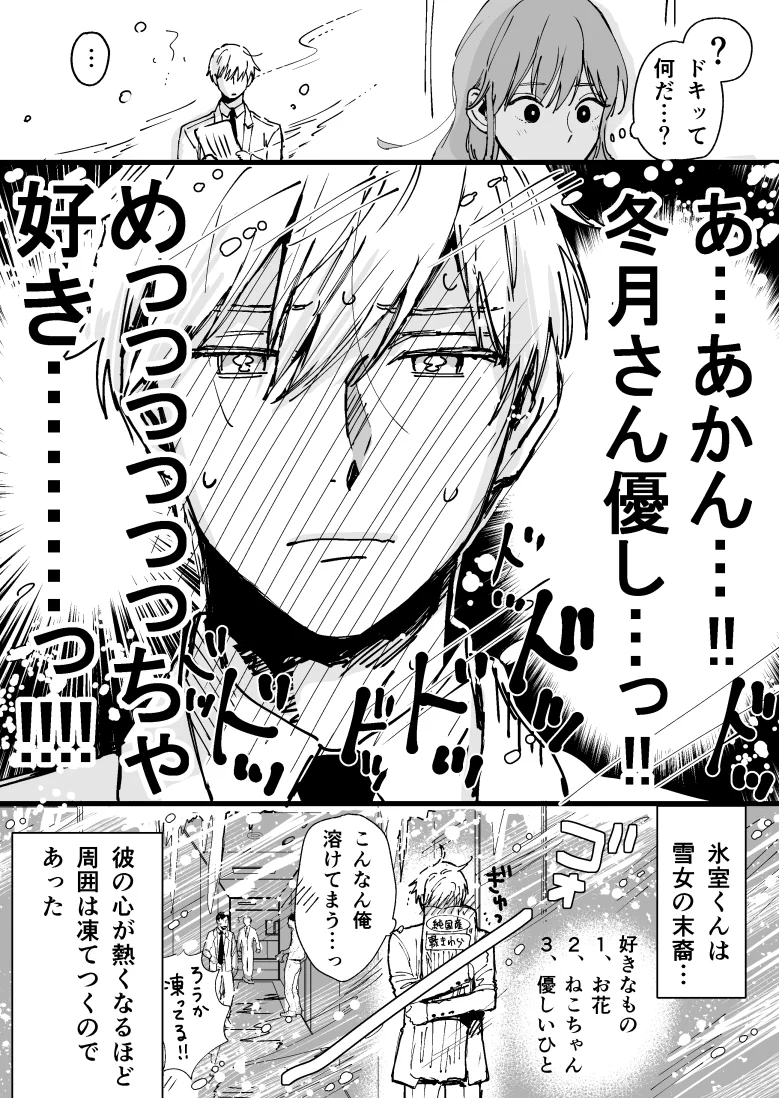 雪女の末裔の氷属性男子！近づくものみんな凍る彼が好きなのは花と…？