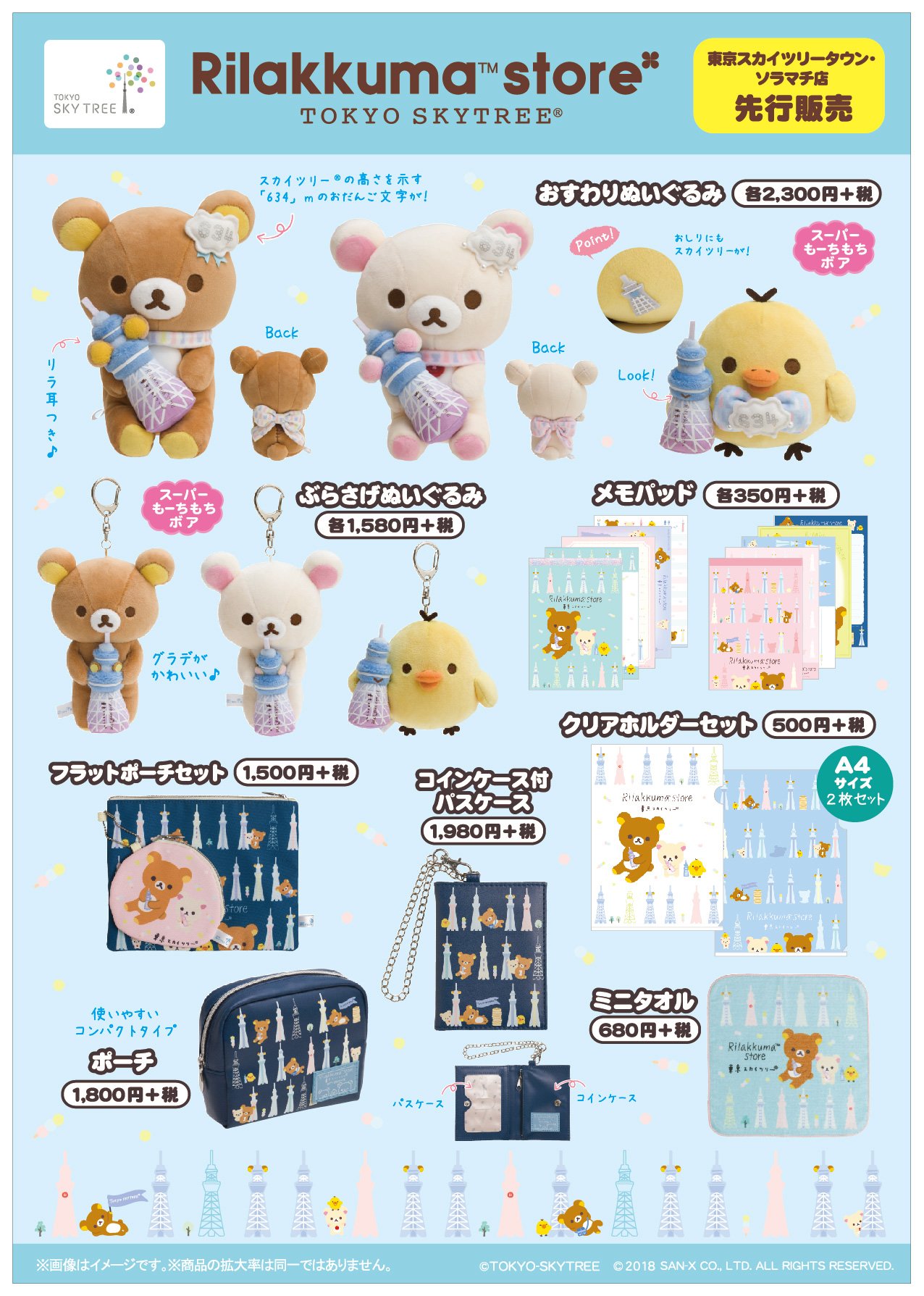 リラックマストア すみっコぐらしshop 公式 Twitterissa リラックマストア東京スカイツリータウン ソラマチ店 先行販売 明日8月4日 東京スカイツリー コラボデザインのリラックマグッズが登場 スペシャルぬいぐるみは 東京スカイツリー リラックマストア すみっコぐらしshop 公式 Twitterissa リラックマストア東京スカイツリータウン ソラマチ店 先行販売 明日8月4日 東京スカイツリー コラボデザインのリラックマグッズが登場 スペシャルぬいぐるみは 東京スカイツリー