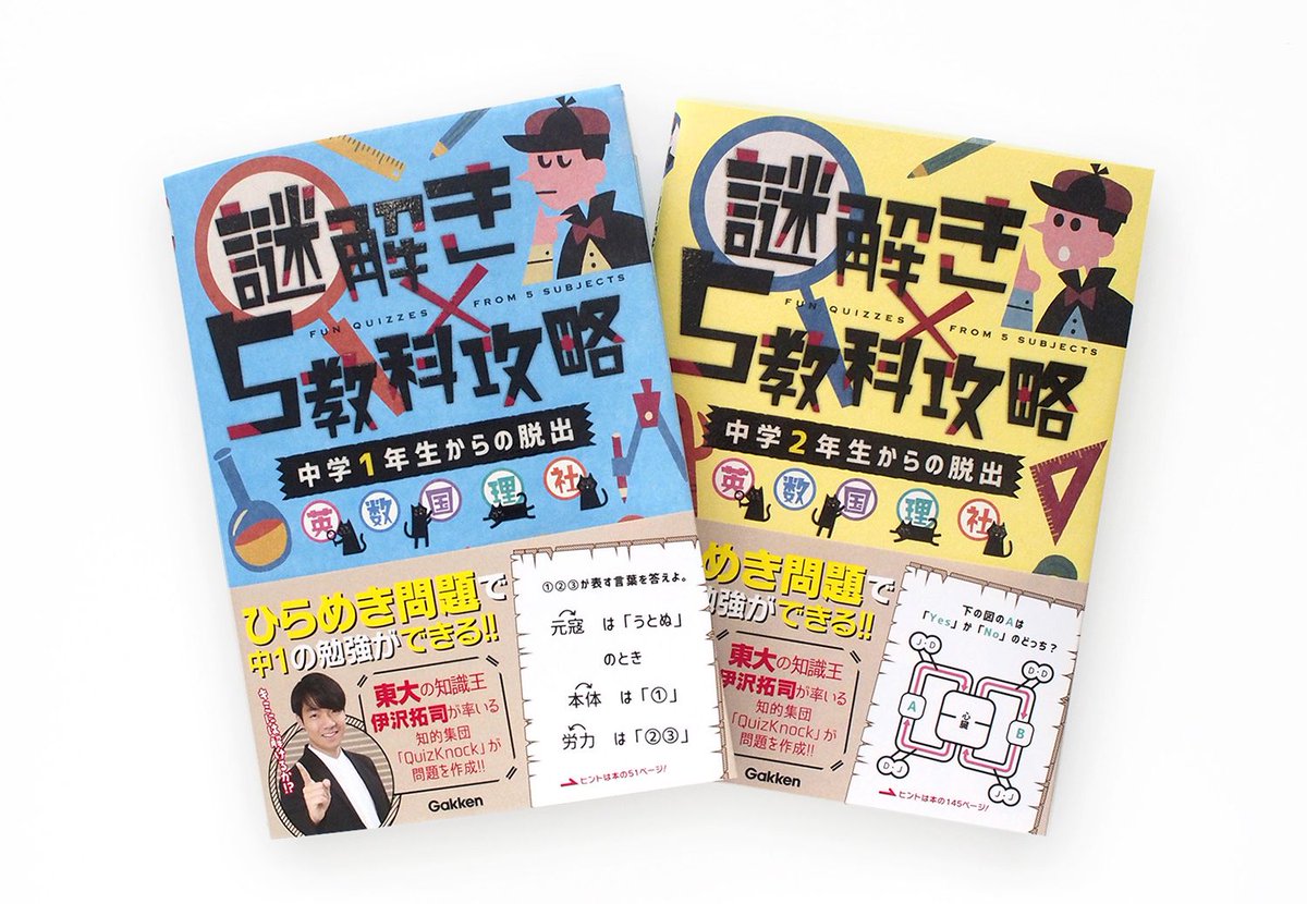 O Xrhsths 学研のドリル 参考書 Sto Twitter 謎解き で中学の勉強ができる参考書 謎解き 5教科攻略 発売 東大生クイズ王の 伊沢拓司 氏が率いる Quizknock が全面協力 中学生はもちろん 謎解き好きの大人の方にもオススメです 詳細 T Co