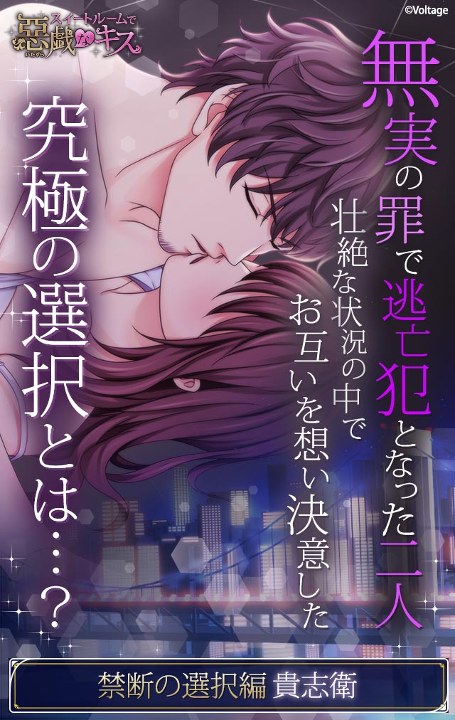 公式 １００シーンの恋 スイートルームで悪戯なキス 新作ストーリー配信 貴志衛 禁断の選択編 彼から結婚式の話を振られ幸せを噛み締めていた矢先 何故かアナタのロッカーから大量の麻薬が見つかってしまう 待ち受けるのは絶体絶命の大