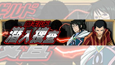 公式 フェアリーテイル 極 魔法乱舞 V Twitter イベント 8 3 金 より 闇ギルド潜入捜査 クエストを開催 ラハール と メスト のみ挑戦可能な制限クエストが登場 ラクリマを装備して戦いに挑もう フェアリーテイル 極魔法