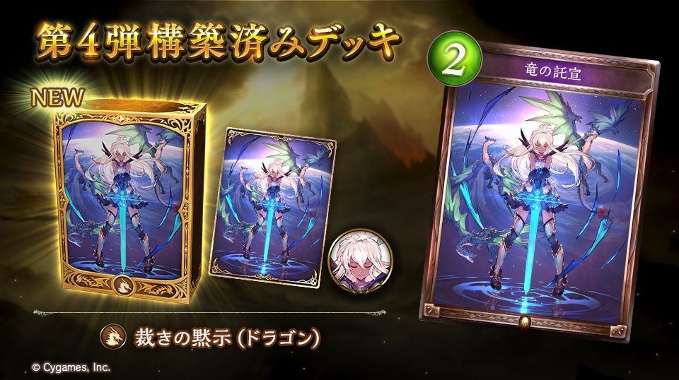 Shadowverse公式アカウント コラム更新 7月30日に発売された 第4弾構築済みデッキ の特徴と強化案を解説 今回はドラゴンクラスの 裁きの黙示 です T Co Dwhgussvqo シャドウバース 第4弾構築済みデッキ Shadowverse公式アカウント コラム更新 7月30日に発売された 第4弾構築済みデッキ の特徴と強化案を解説 今回はドラゴンクラスの 裁きの黙示 です T Co Dwhgussvqo シャドウバース 第4弾構築済みデッキ