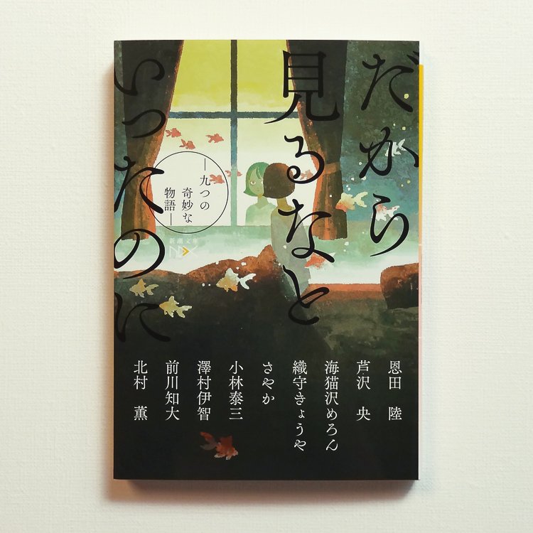 「『だから見るなといったのに: 九つの奇妙な物語』/新潮社
カバーイラストを描きま」|junkumaのイラスト
