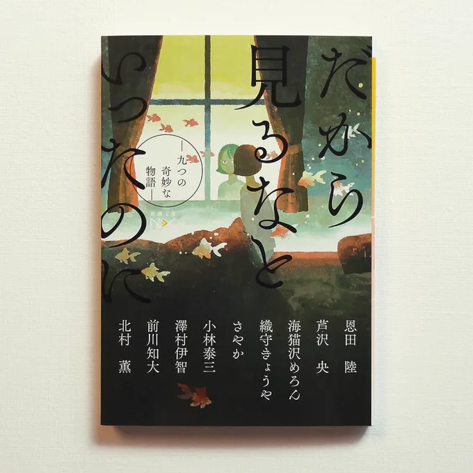 『だから見るなといったのに: 九つの奇妙な物語』/新潮社
カバーイラストを描きました https://t.co/0H8izr65su 
