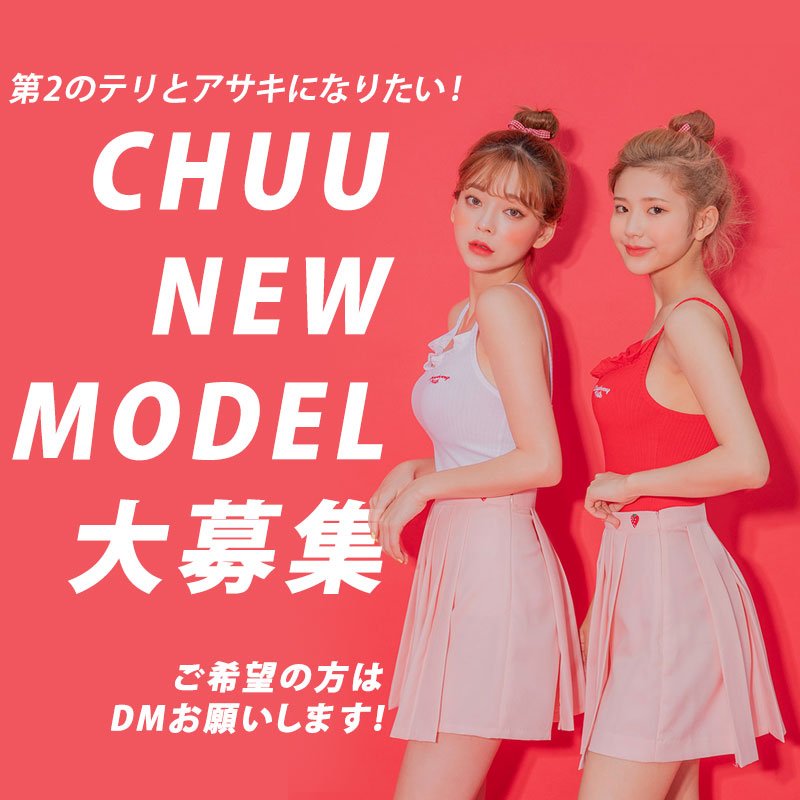 chuu japan on Twitter: "🍒chuu newモデル募集🍒 あなたも第二のあさきちゃんになれちゃうかも？ chuuのサイト