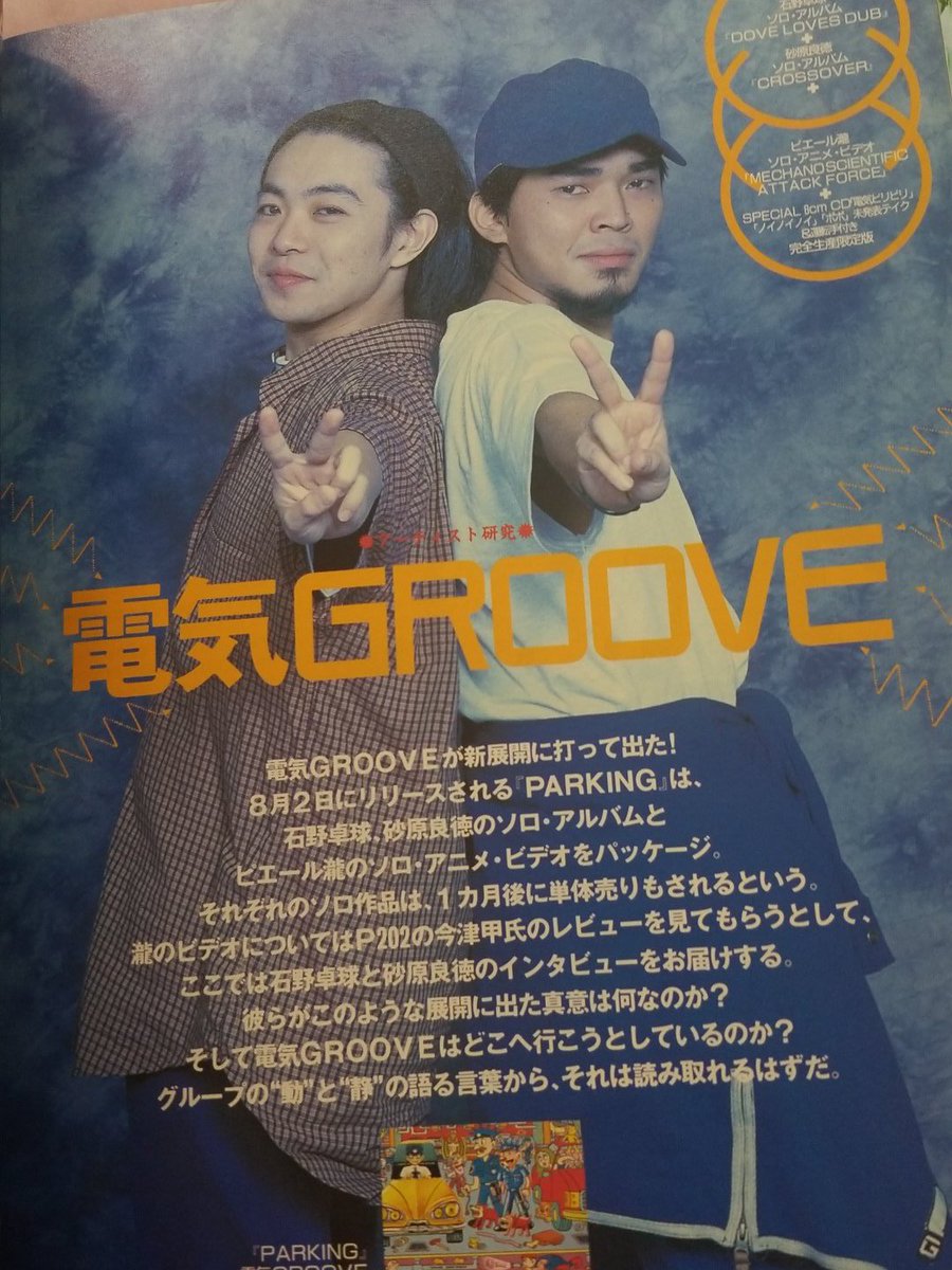 電気グルーヴ #石野卓球 さん #砂原良徳 さん 1st2ndソロアルバム