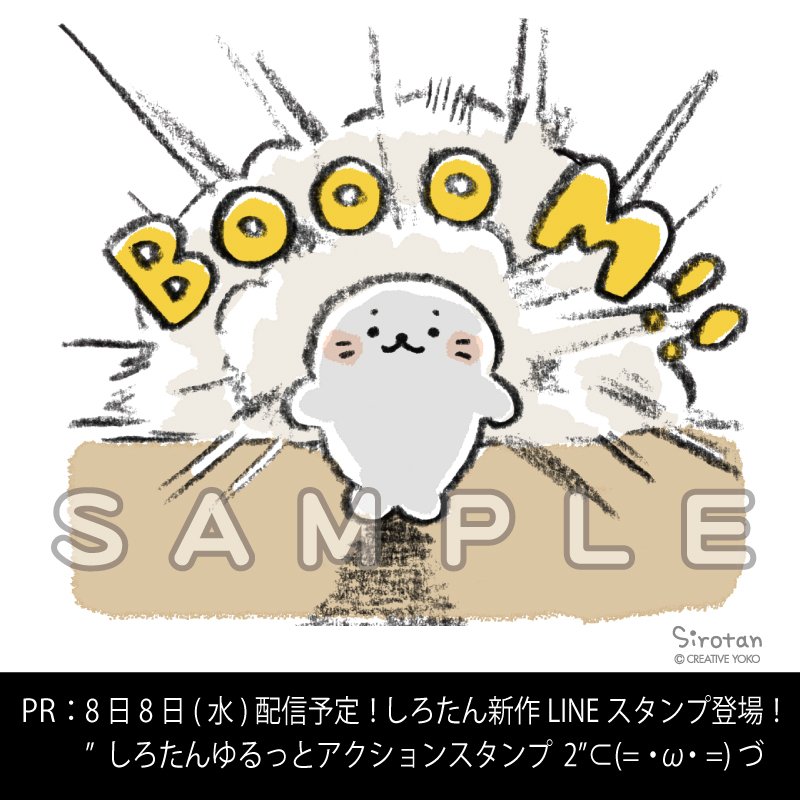 しろたん 在 Twitter 上 Lineスタンプ 新作 8月8日 水 根強い人気のしろたんゆるっとアクションスタンプ第2弾 爆たん ゆる いアクションでトークを楽しく T Co 11nuuekich ポジぐるみで再現出来るのでチャレンジしてみてね 爆発は からあげ で代用