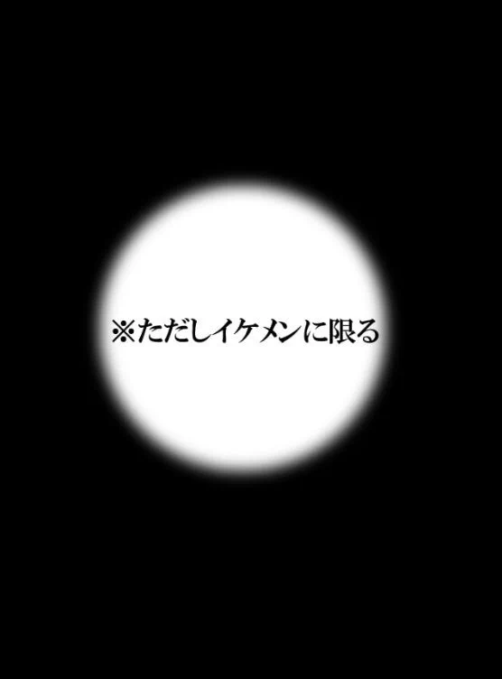 だれでもモテる男になれる方法！ただしイケメンに限るｗｗｗ