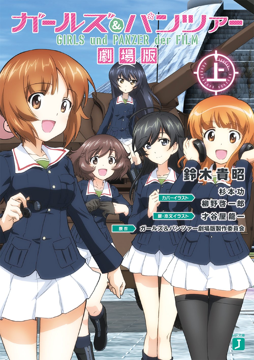 mf文庫j編集部 毎月25日発売 書影 あらすじ公開中 mf文庫j 8月刊 大洗女子学園 決断の時 新たな試合 たたかい が始まる ガールズ パンツァー 劇場版 上 T Co Lqa7jkymo1 T Co Rjgg2diclp Twitter mf文庫j編集部 毎月25日発売 書影 あらすじ公開中 mf文庫j 8月刊 大洗女子学園 決断の時 新たな試合 たたかい が始まる ガールズ パンツァー 劇場版 上 T Co Lqa7jkymo1 T Co Rjgg2diclp Twitter