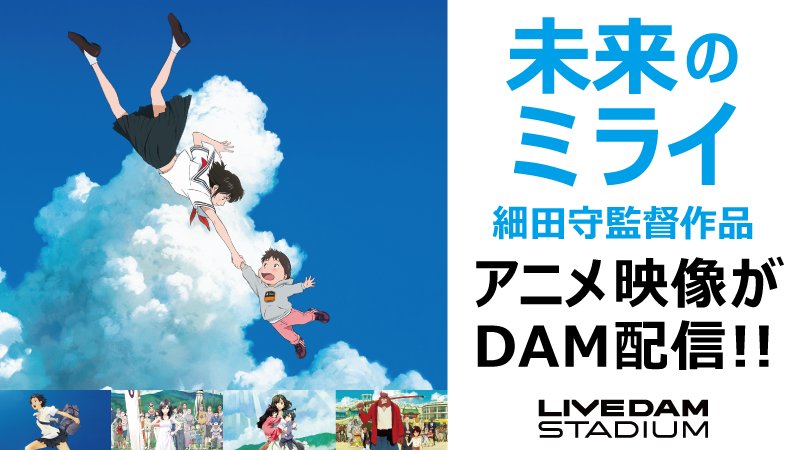 Dam Channel Rtキャンペーン実施中 細田守 監督最新作 映画 未来のミライ のアニメ 映像がdam配信中 主題歌 ミライのテーマ がアニメ映像付きで歌えます さらに 時をかける少女 サマーウォーズ おおかみこどもの雨と雪 バケモノ