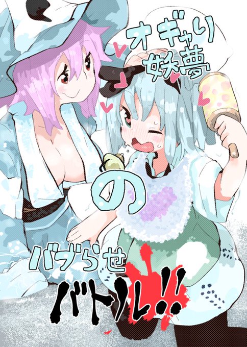 コミケ【一日目ソ45a】よろしくお願いします!
東方同人とオリジナルエロ同人出します。
エロい方の詳細は18禁の方のピクシブ垢で載ってます。
委託もやってます。
(めろん)
https://t.co/v34gs1lSg1
(とら)
https://t.co/afimBr4KI4 