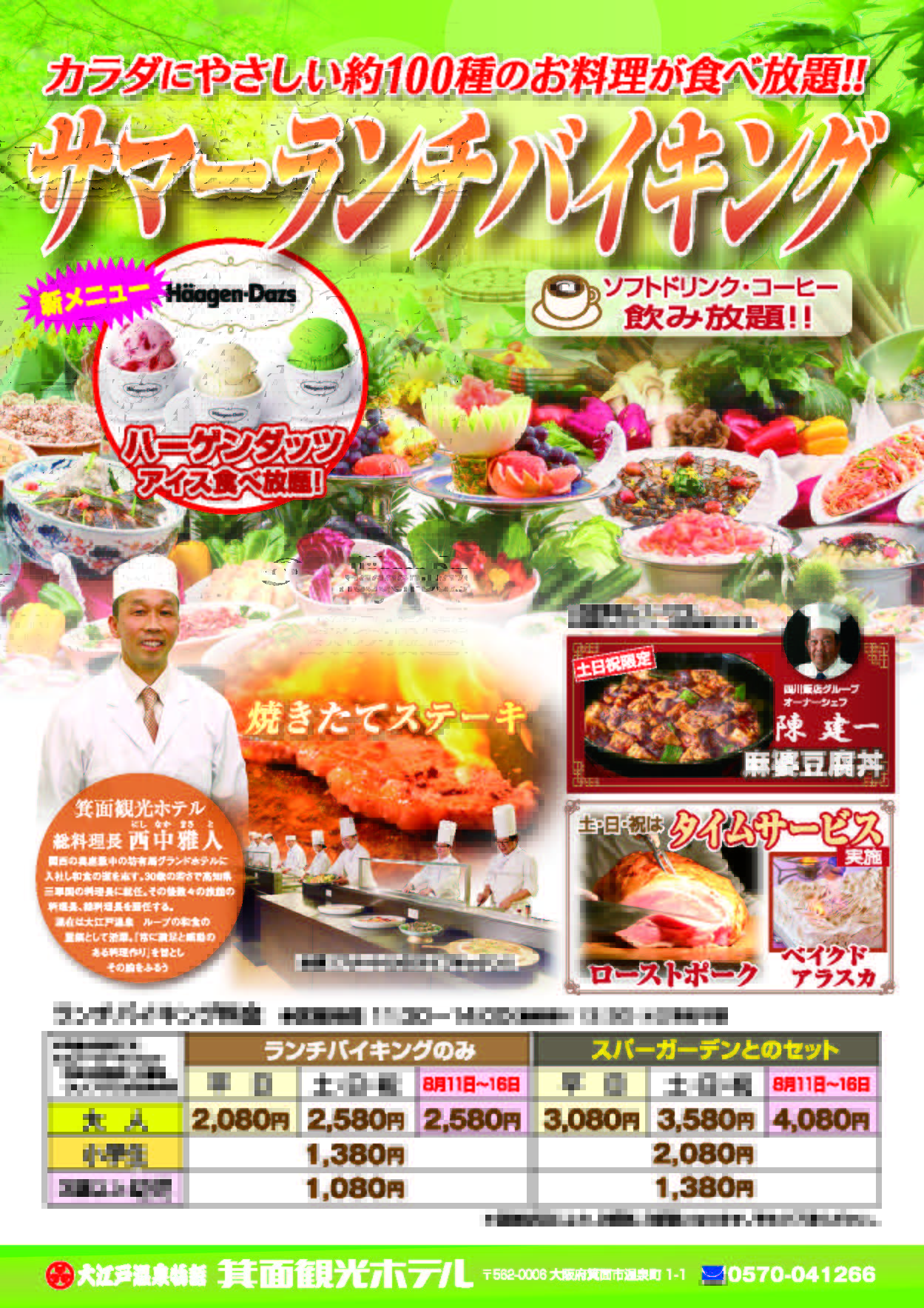 箕面温泉企画室 A Twitter 待望の なんと ランチバイキング にハーゲンダッツ食べ放題が登場 さっそく8月4日 土 から どんな種類があるかは 行ってからのお楽しみ 大江戸温泉物語箕面観光ホテル 箕面温泉 スパーガーデンのバイキングレストランです