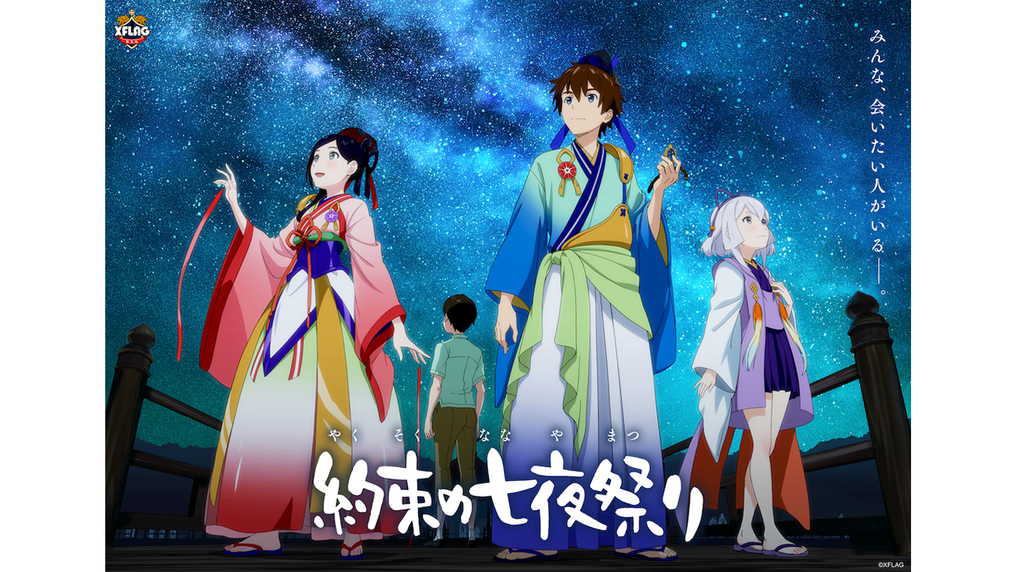 モンスターストライク公式 モンスト Xflagオリジナルアニメ 約束の七夜祭り 配信スタート 七夕間近のお祭を舞台に 青春 恋愛 ファンタジー バトルの要素が詰まった 見どころ満載の約60分 1話完結 をお楽しみ下さい 本編はこちら T