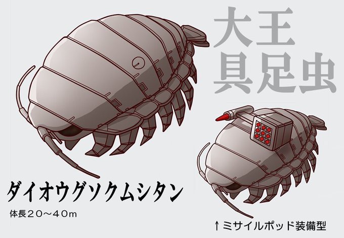 ダイオウグソクムシのtwitterイラスト検索結果 古い順 ダイオウグソクムシのtwitterイラスト検索結果 古い順