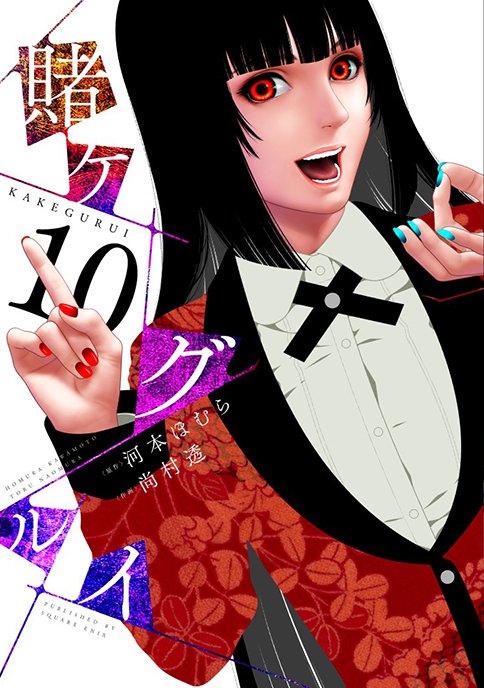 ガンガンjoker編集部 公式 Pa Twitter 賭ケグルイ シリーズ最新刊 8月22日発売決定 カバー画像 初公開です 賭ケグルイ10巻 賭ケグルイ双 ツイン 7巻 賭ケグルイ妄 ミダリ 3巻 賭ケグルイ 仮 4巻 熱いギャンブルの季節がやってきまし ガンガンjoker編集部 公式 Pa Twitter 賭ケグルイ シリーズ最新刊 8月22日発売決定 カバー画像 初公開です 賭ケグルイ10巻 賭ケグルイ双 ツイン 7巻 賭ケグルイ妄 ミダリ 3巻 賭ケグルイ 仮 4巻 熱いギャンブルの季節がやってきまし