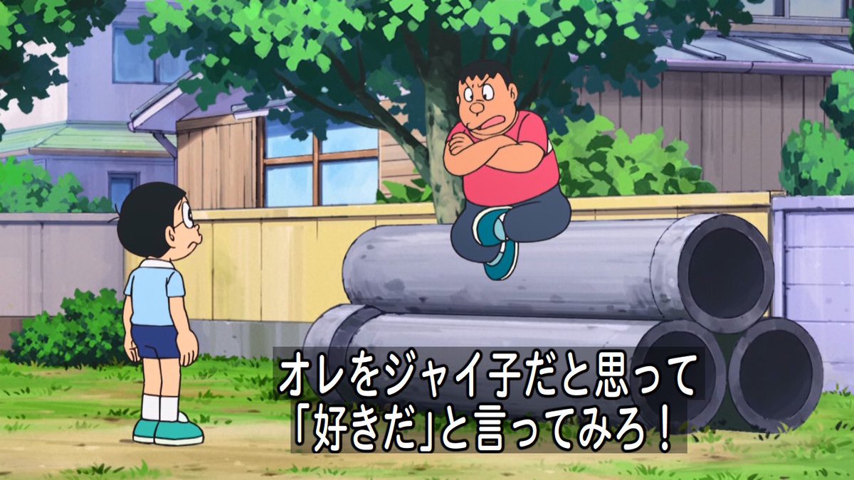 クロス Na Twitteru 無茶言うなよ そして毎度思うけど土管三つ置かれた空き地なんて最近無いよね ドラえもん Doraemon