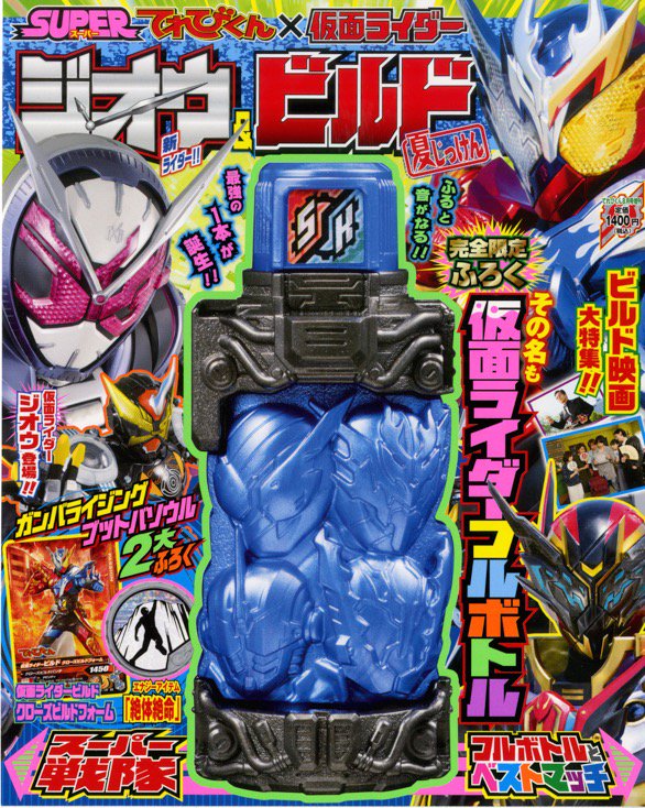 てれびくん 公式 Pe Twitter 明日発売の superてれびくん 仮面ライダージオウ ビルド夏じっけん につく仮面ライダーフルボトルは なんとてれびくん付録の戦隊フルボトルとベストマッチなのだ この表紙の2冊は絶対 欲しい 仮面ライダービルド 仮面 てれびくん 公式 Pe Twitter 明日発売の superてれびくん 仮面ライダージオウ ビルド夏じっけん につく仮面ライダーフルボトルは なんとてれびくん付録の戦隊フルボトルとベストマッチなのだ この表紙の2冊は絶対 欲しい 仮面ライダービルド 仮面