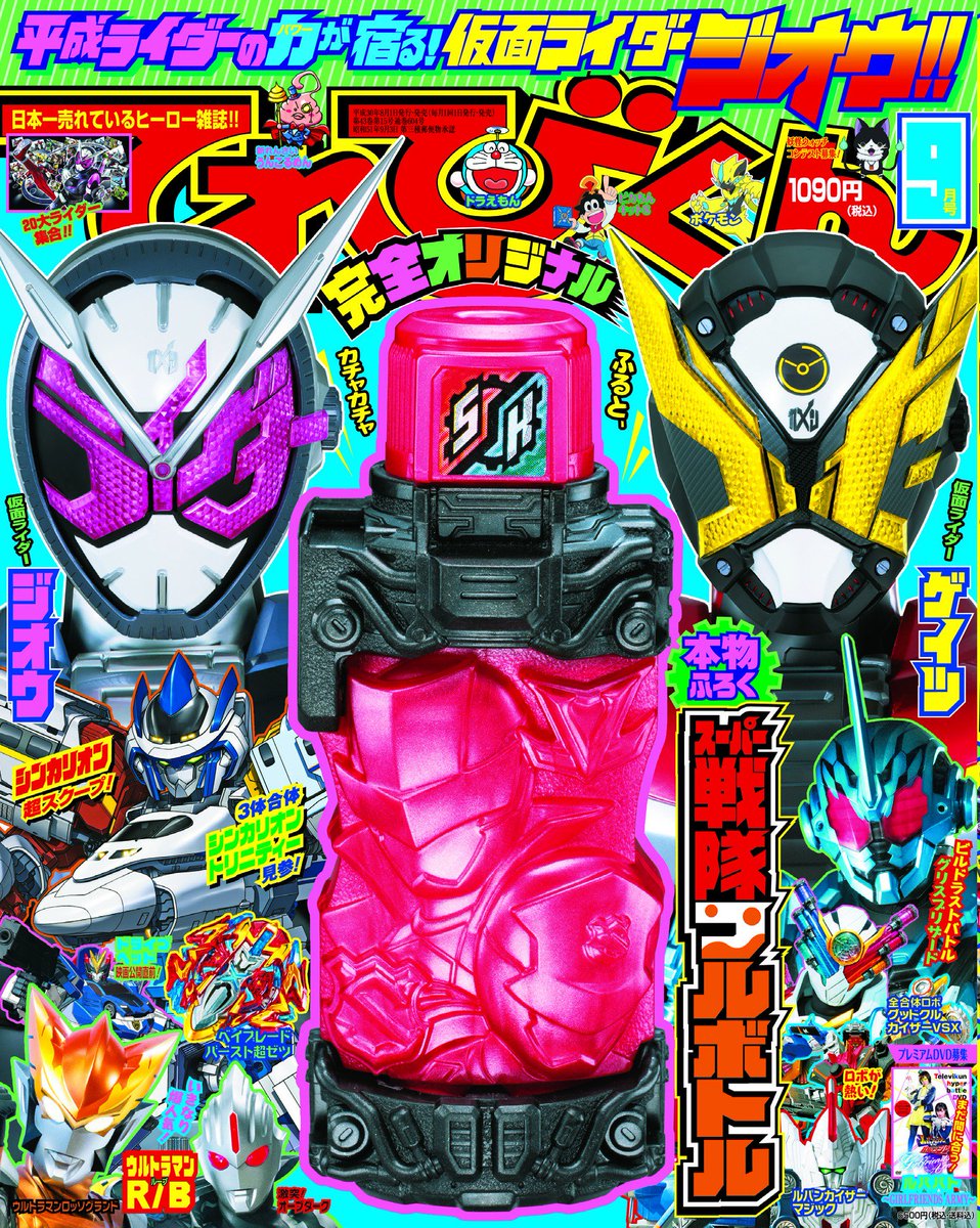 てれびくん 公式 明日発売の superてれびくん 仮面ライダージオウ ビルド夏じっけん につく仮面ライダーフルボトルは なんとてれびくん付録の戦隊フルボトルとベストマッチなのだ この表紙の2冊は絶対 欲しい 仮面ライダービルド 仮面 てれびくん 公式 明日発売の superてれびくん 仮面ライダージオウ ビルド夏じっけん につく仮面ライダーフルボトルは なんとてれびくん付録の戦隊フルボトルとベストマッチなのだ この表紙の2冊は絶対 欲しい 仮面ライダービルド 仮面