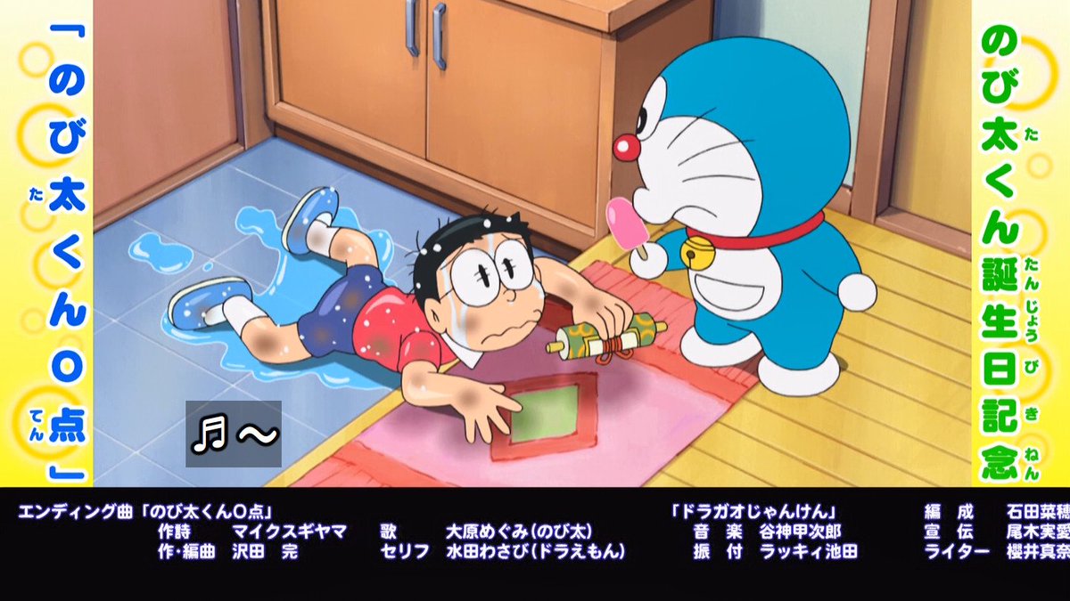 嘲笑のひよこ すすき のび太くん０点 作詞 マイクスギヤマ 作曲 編曲 沢田完 歌 のび太 大原めぐみ 本日８月３日放送の ドラえもん Edは のび太くん誕生日記念ののび太くんバージョン Doraemon ドラえもん 8月7日は野比のび太の誕生日