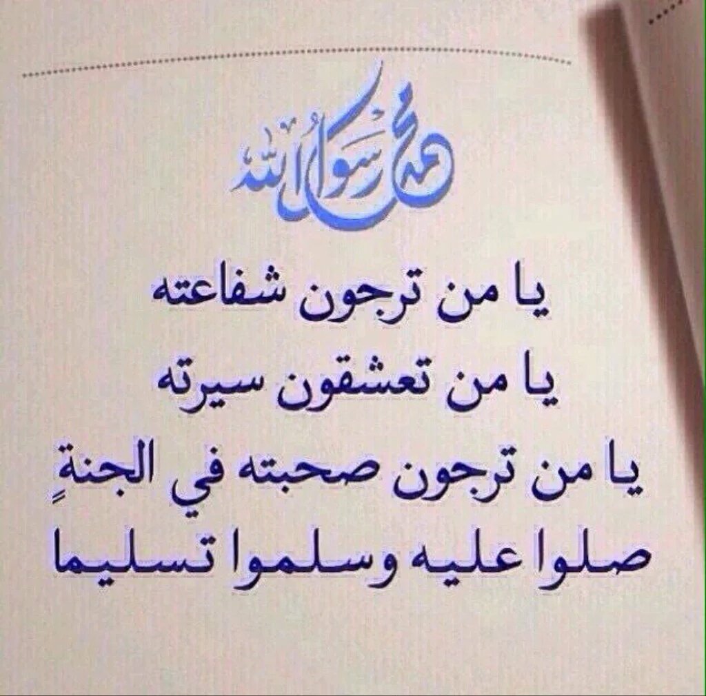 صلّوا على جميل الوجہ وبدر التمآم شفيع الخلق فِي يوم آلزحام ؛ اللہم صل وسلم على سيدنا محمد ♥