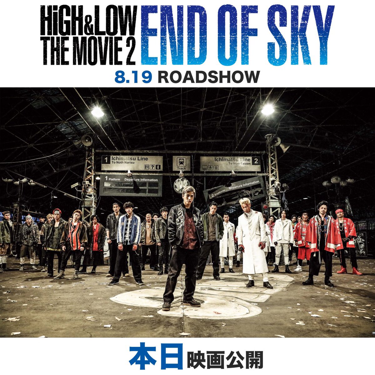 dymohoxo's tweet image. ★本日公開★

本日8/19(土)全国ロードショー
映画『HiGH&amp;amp;LOW THE MOVIE 2 / END OF SKY』

#HiGH_LOW
#THEMOVIE2
#ENDOFSKY