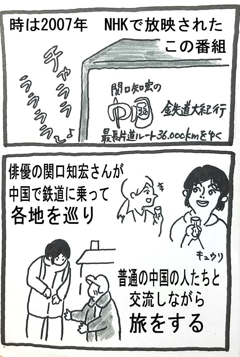 Jukko 中国旅行に興味を持ったきっかけ Nhkで放送されていた 関口知宏の中国鉄道横断紀行 でした 今でも大好きな番組です エッセイ漫画 旅漫画