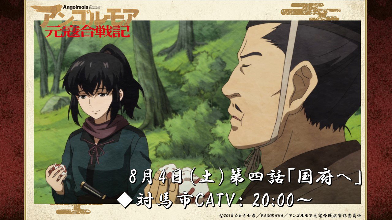 Tvアニメ アンゴルモア元寇合戦記 公式 対馬市catvにて第四話放送開始 Tvアニメ アンゴルモア元寇合戦記 第四話 国府へ が 対馬市catvで 00 放送開始です だんつけ餅 を食べながら思い出話をする権太郎と鹿乃の姿 束の間の休息です