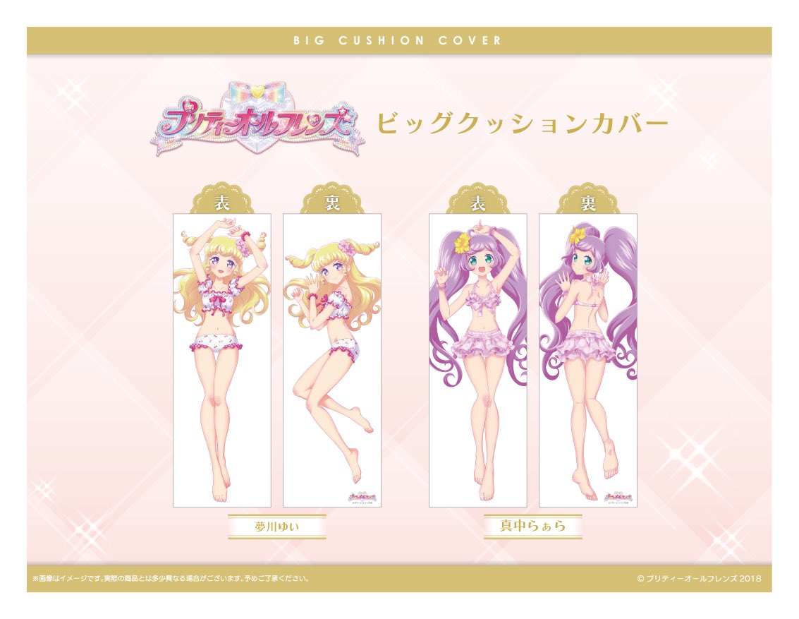 プリティーオールフレンズ公式 水着抱き枕カバーをコミケ販売で 女児向けアニメなのに と炎上 販売中止 2ページ目 Togetter プリティーオールフレンズ公式 水着抱き枕カバーをコミケ販売で 女児向けアニメなのに と炎上 販売中止 2ページ目 Togetter