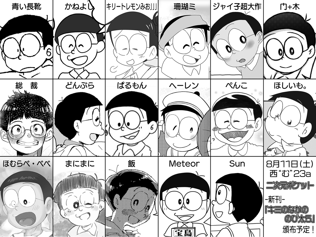 Meteor Twitterren のび太本 今回なんと15名の同志の方々に漫画やイラストを描いていただきまして 我々と一緒に新刊 キミのなかの のび太5 愛称キミのび 76p 500円 を出せることとなりました 皆様ののび太愛の結晶 絶品です サークル 二次元ポケット 夏コミ