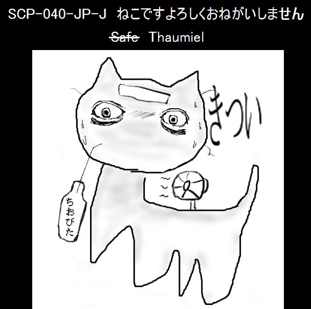 独断と偏見で語るscp紹介bot 18 8 3 Scp 040 Jp J 追加 T Co Qi4lhrggby
