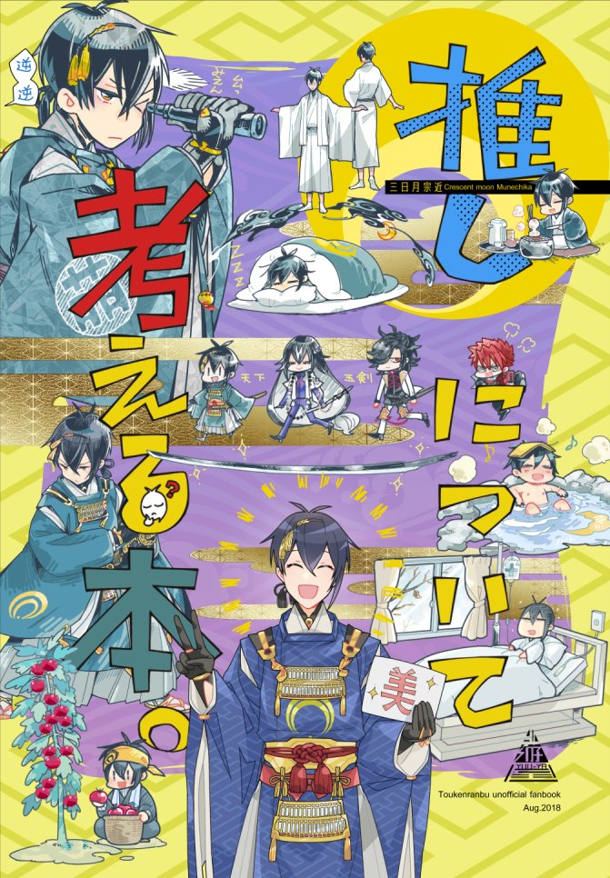 ぽんた C94 三日月宗近について調べた本 C94 刀剣乱舞 三日月宗近 天下五剣 大包平 大典太光世 数珠丸恒次 小烏丸 骨喰藤四郎 T Co Au0pntw6y5 T Co Sjqy6dfymu Twitter