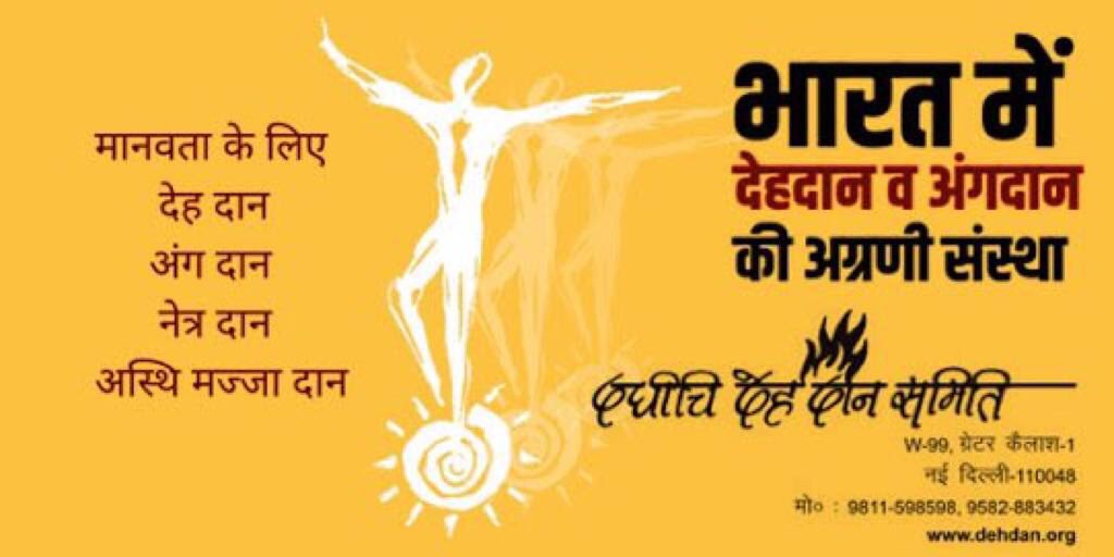 BirenderTokas's tweet photo. आओ करे मानवता के लिए देह दान, अंग दान, नेत्र दान, अस्थि दान भारत की अग्रणी देहदान व अंगदान की संस्था - दधीचि देह दान समिति, राष्ट्रीय स्वयं सेवक संघ की एक संस्था। अंग दान देह दान करने के लिए यह सम्पर्क करे https://t.co/6uhFreEVfH… #PledgeDonateSave @AdvAmitSingh @AlokKumarLIVE https://t.co/XW45fLB9ua