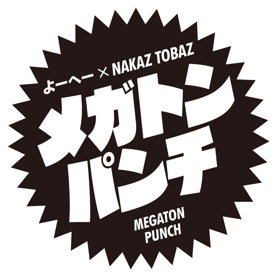 【イベントレポ】メガトンパンチ vol.2【よーへー×NAKAZ TOBAZ】 worldwidewords.jp/article/1443
