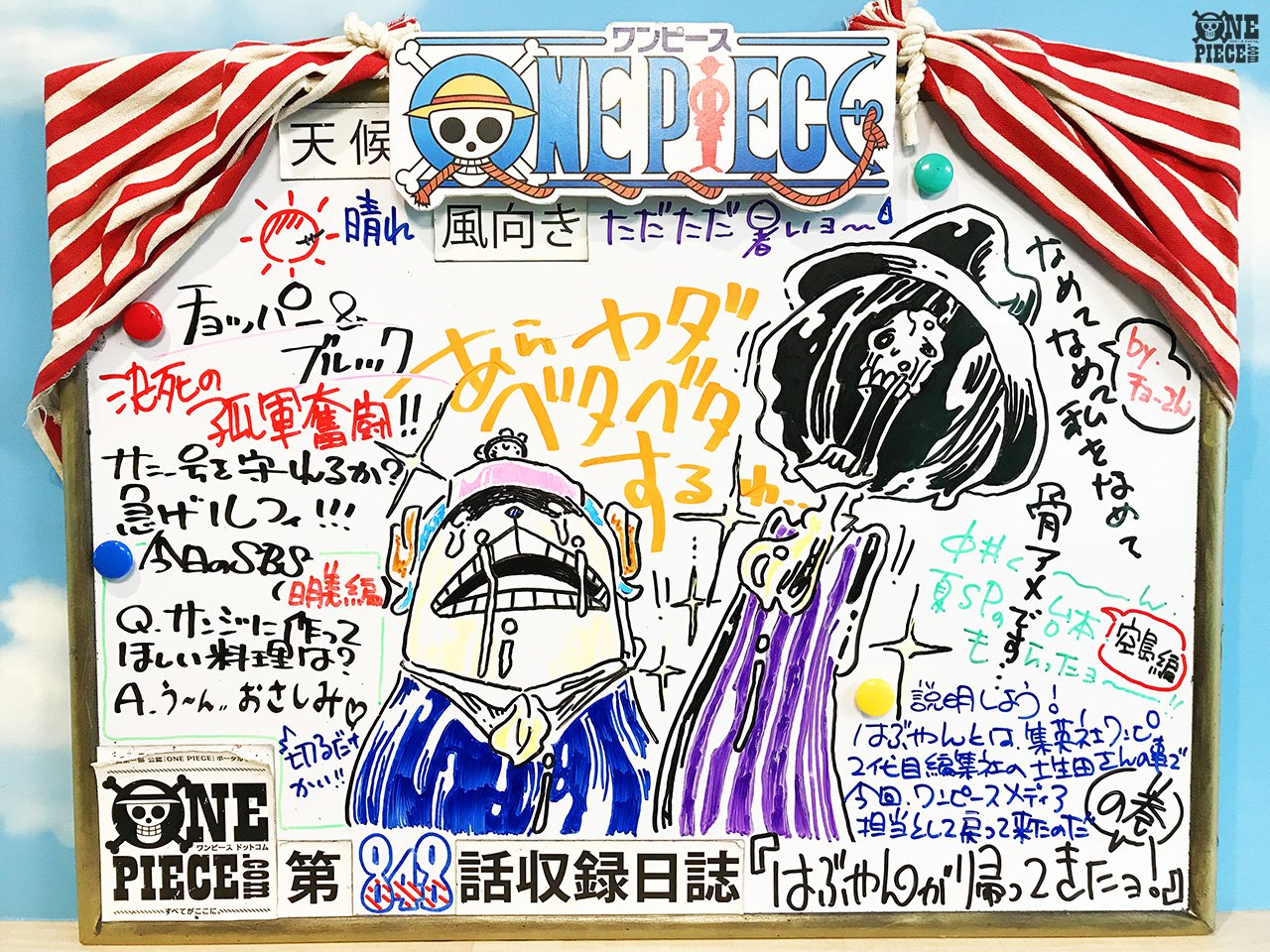 One Piece Com ワンピース در توییتر One Piece Com ニュース アニメ One Piece の現場から更新 8月5日放送848話 サニーを守れ 奮戦 チョッパー ブルック アフレコ現場よ T Co Cln9nqlwdm One Piece Com ワンピース در توییتر One Piece Com ニュース アニメ One Piece の現場から更新 8月5日放送848話 サニーを守れ 奮戦 チョッパー ブルック アフレコ現場よ T Co Cln9nqlwdm