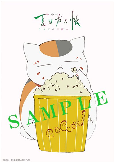 アニメ夏目友人帳公式 Su Twitter さらにポストカード2枚がついています ポップコーンを食べる ニャンコ先生と 貴志と斑の優美な姿 いずれも劇場版の最新のイラストです 是非チェックしてくださいね 夏目友人帳 アニメ夏目友人帳公式 Su Twitter さらにポストカード2枚がついています ポップコーンを食べる ニャンコ先生と 貴志と斑の優美な姿 いずれも劇場版の最新のイラストです 是非チェックしてくださいね 夏目友人帳