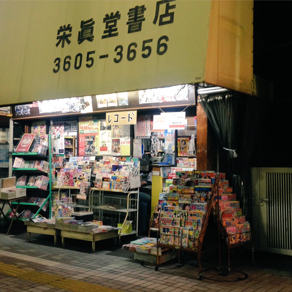 二語商店 亀有だと 江戸っ子で飲んで駅前の栄眞堂書店さんで本を物色することが多い よい店 古本 も新刊もあるし Jinてきなやつも若干あり レトロな謎雑貨もあるかな シブいとこ突いてくる店