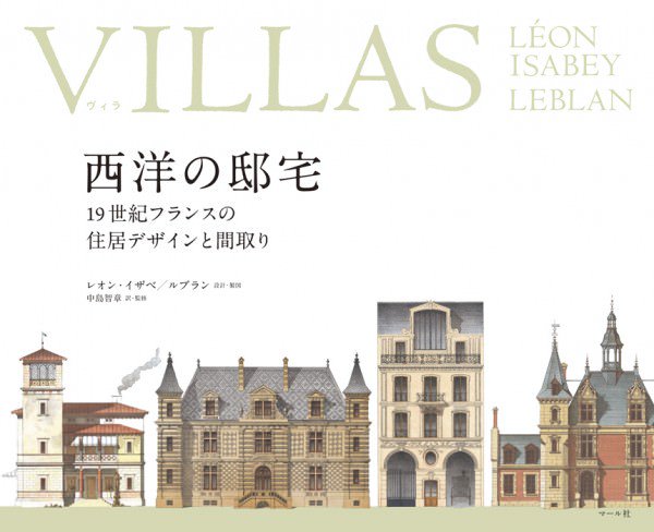 マール社 在 Twitter 上 これは全ての洋館好き並びに間取りを愛する人々に伝えたい 弊社刊 Villas 西洋の邸宅 は19世紀パリで使われた住宅カタログを再編したビジュアルブックだ 図版が美しいのは勿論 間取り図を眺めれば映画一本分の妄想が捗る 1700円外税で