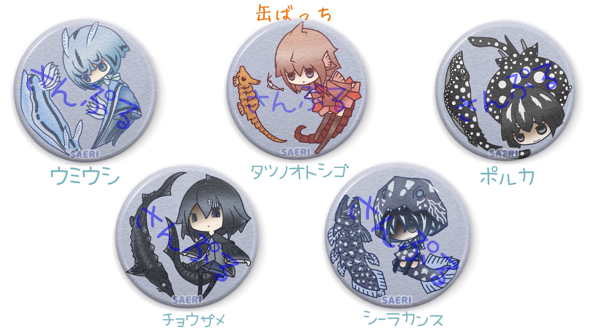 さえり 擬人化 缶ばっち ラインナップ追加 ウミウシ タツノオトシゴ ポルカ チョウザメ シーラカンス 追加の内3種が古代魚です 18 8 11からtwitterにて 販売開始予定です 多分早まりますが イベントで販売するのは 10月のアクアリウムバスに なり さえり 擬人化 缶ばっち ラインナップ追加 ウミウシ タツノオトシゴ ポルカ チョウザメ シーラカンス 追加の内3種が古代魚です 18 8 11からtwitterにて 販売開始予定です 多分早まりますが イベントで販売するのは 10月のアクアリウムバスに なり