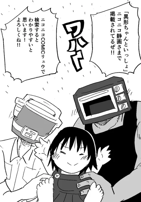 異形頭お兄さんが幼女を拾って育てて自分の人生とか考える漫画「異形ちゃんといっしょ」が、ニコニコ静画さまで2話目が公開されております！
よろしくお願いいたします！！
 