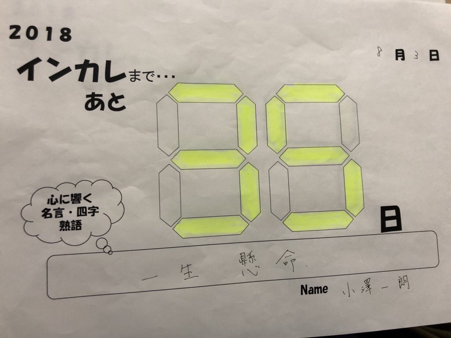 専修大学水泳部 マネージャー募集中 インカレまで後３５日 本日の担当は 3年生 小沢一郎です 心に響く四字熟語は 一生懸命 です 意味は 命がけで物事をすること 全力をあげてなにかをするさまです 明日からは横浜国際水泳場で 関東学生選手権が