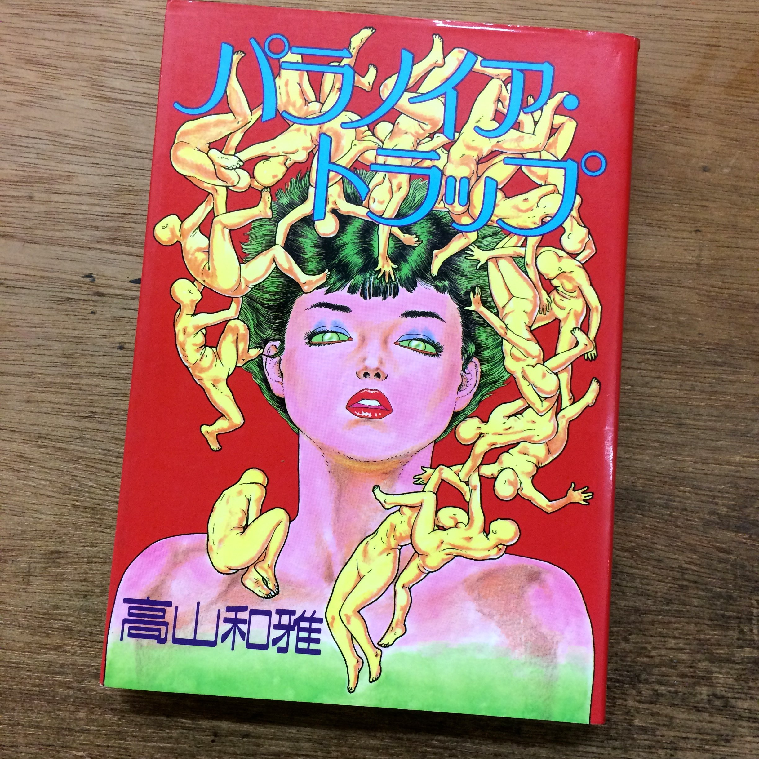 Amazon.co.jp: マンガ/高山和雄/パラノイアトラップ/青樹堂