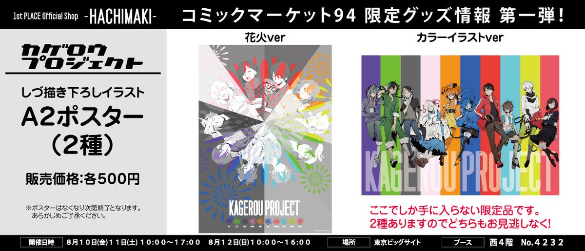 メカクシ団 来週8 10 金 に東京ビッグサイトで開催される コミックマーケット94 で販売される最新グッズ情報は下記特設サイトでチェック 当日は混雑が予想されるので 体調に気を付けてお越し下さい 特設サイト T Co T2mpnplypm カゲプロ