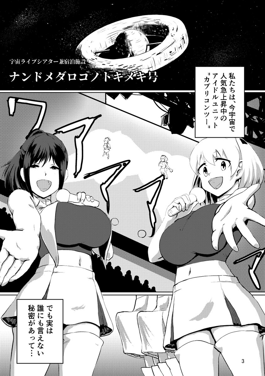 新刊「宇宙ふたなりアイドル カプリコンツー」入稿完了しました!
C94三日目東L44a 浪花道またたび(@naniwadou999 )さんのスペースにて委託させていただく予定です!
よろしくお願いします! 